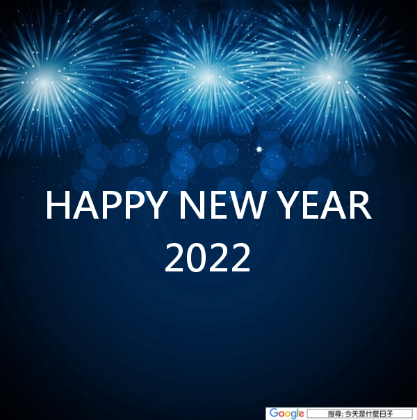 2022新年快樂圖